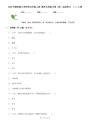 2020年教科版小學(xué)科學(xué)五年級上冊 期末專項(xiàng)復(fù)習(xí)卷（四）運(yùn)動和力 （二）A卷