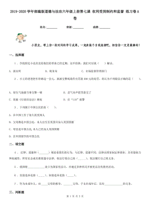 2019-2020學(xué)年部編版道德與法治六年級(jí)上冊(cè)第七課 權(quán)利受到制約和監(jiān)督 練習(xí)卷A卷