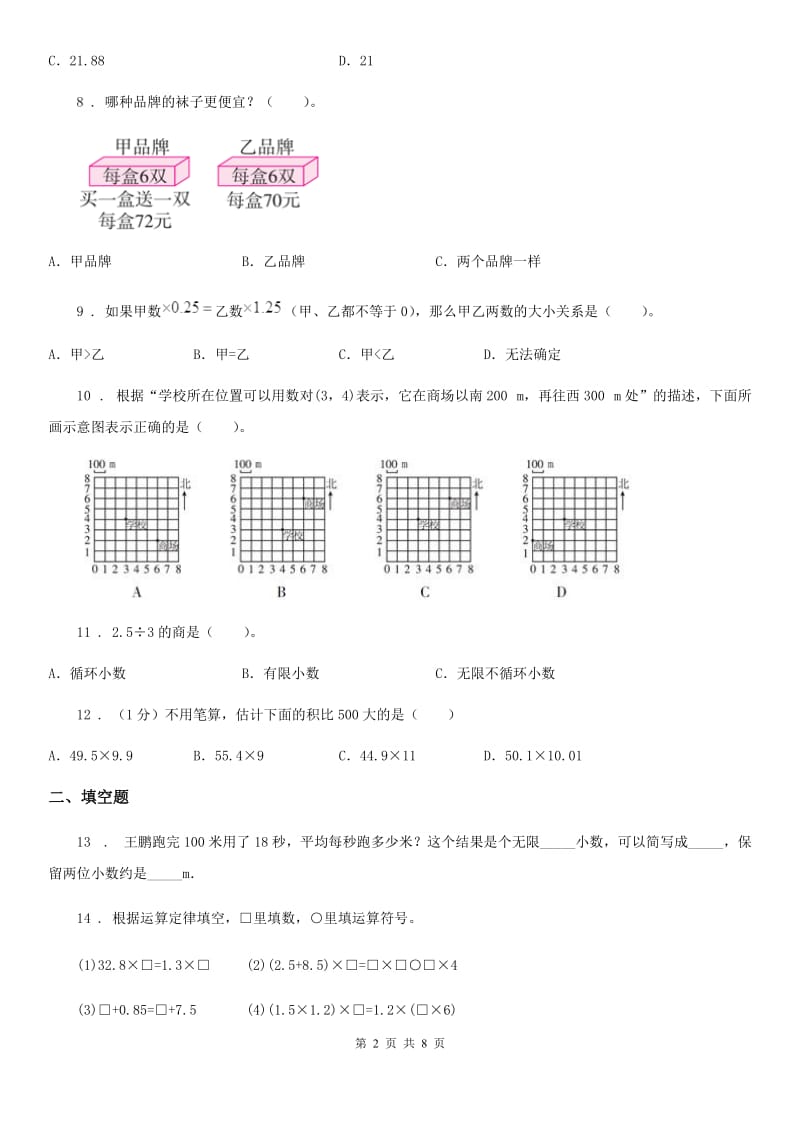 2020年（春秋版）人教版五年级上册期中测试数学试卷D卷新版_第2页