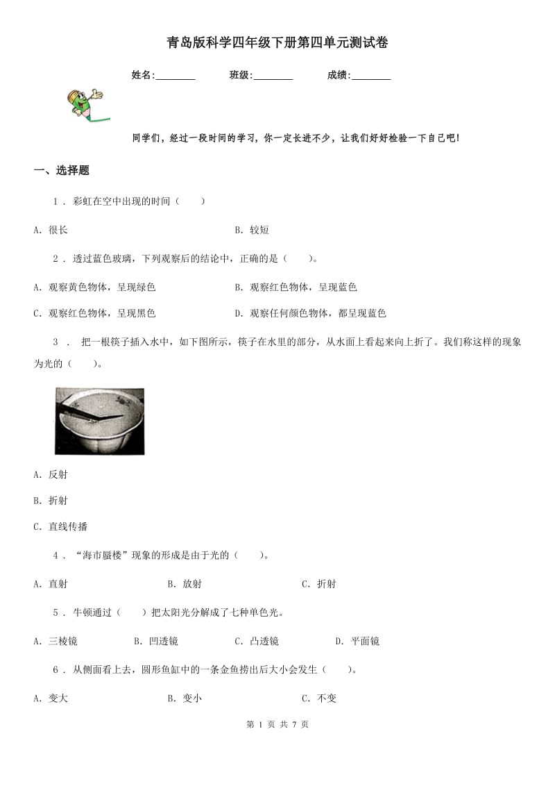 青岛版科学四年级下册第四单元测试卷_第1页