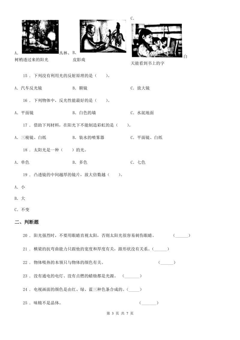 青岛版科学四年级下册第四单元测试卷_第3页