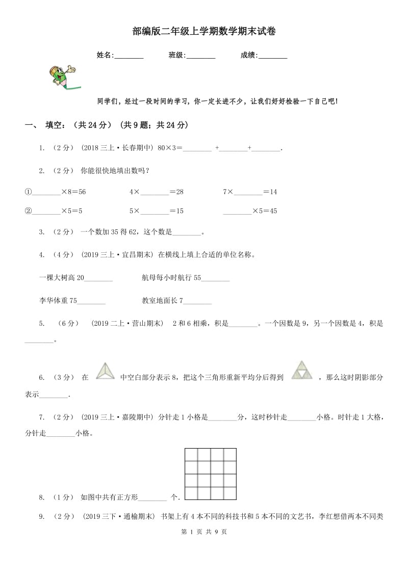 部编版二年级上学期数学期末试卷精版_第1页