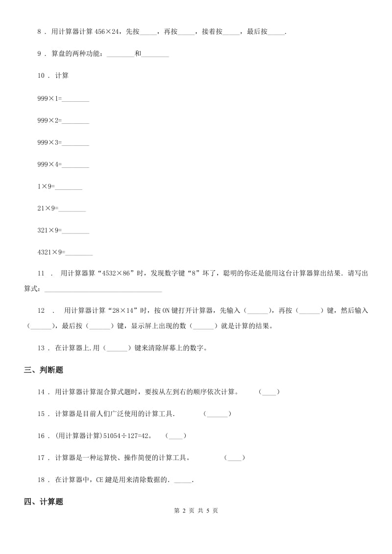 2019-2020学年苏教版数学四年级下册第四单元《用计算器计算》单元测试卷（I）卷_第2页