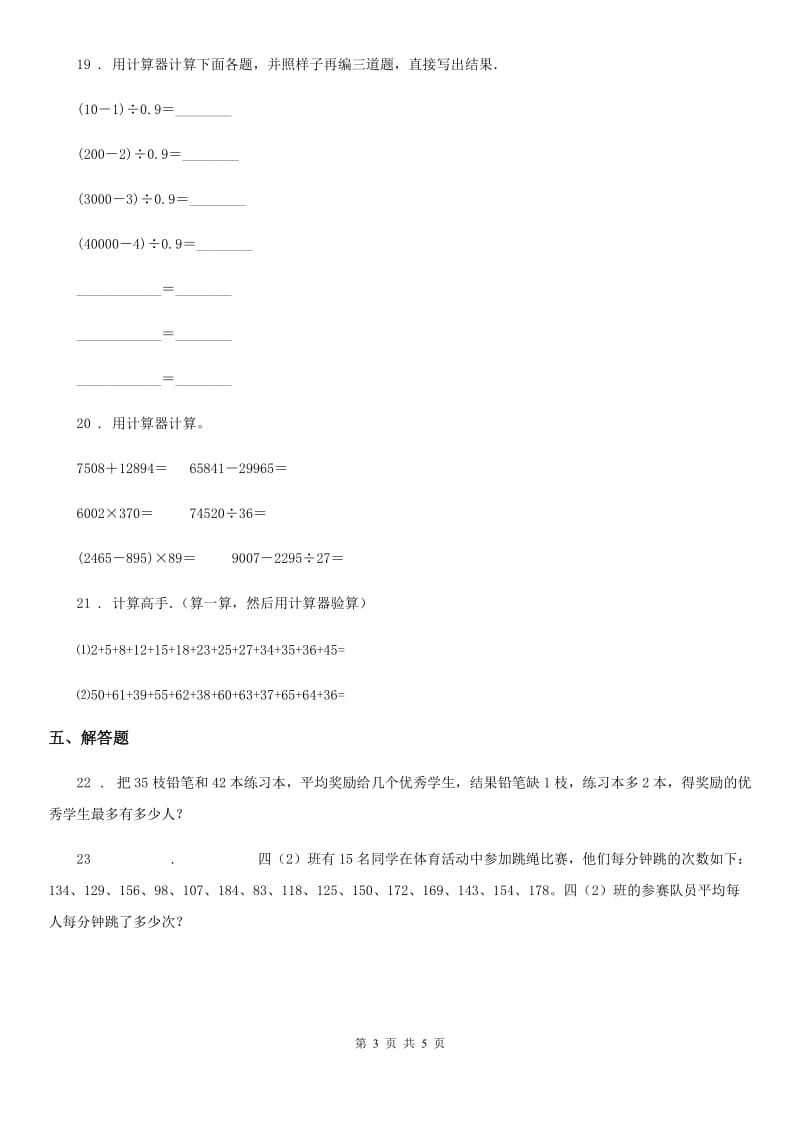 2019-2020学年苏教版数学四年级下册第四单元《用计算器计算》单元测试卷（I）卷_第3页