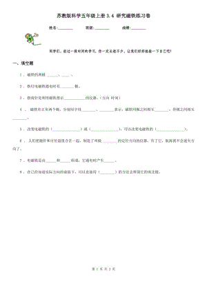 蘇教版科學(xué)五年級(jí)上冊(cè)3.4 研究磁鐵練習(xí)卷