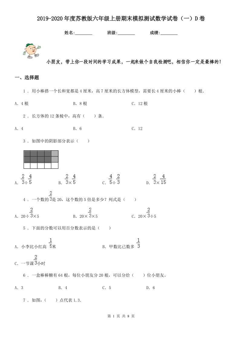 2019-2020年度苏教版六年级上册期末模拟测试数学试卷（一）D卷_第1页