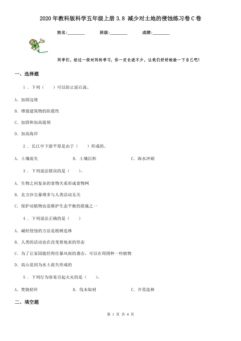 2020年教科版 科学五年级上册3.8 减少对土地的侵蚀练习卷C卷_第1页