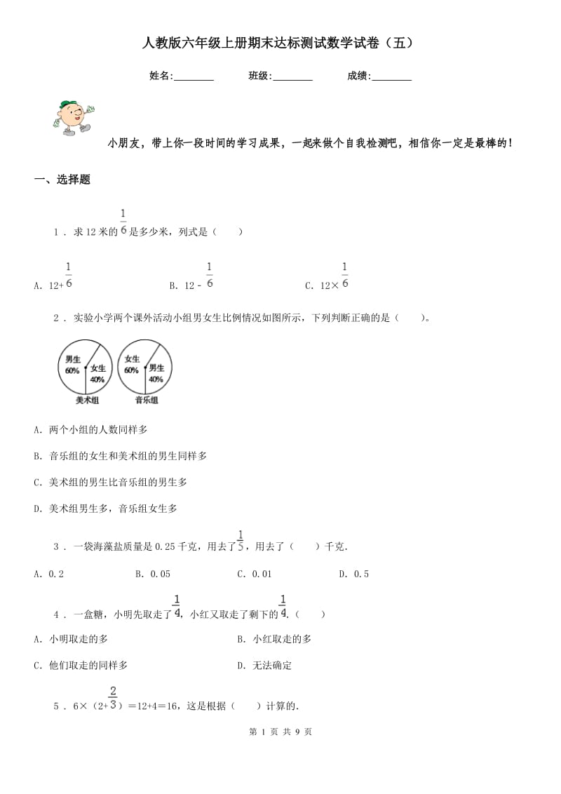 人教版六年级上册期末达标测试数学试卷(五)_第1页