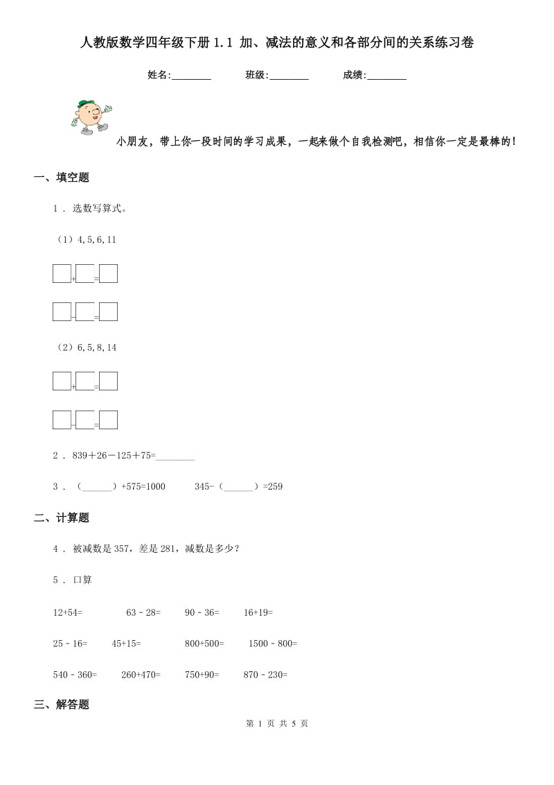 人教版数学四年级下册1.1 加、减法的意义和各部分间的关系练习卷新版_第1页