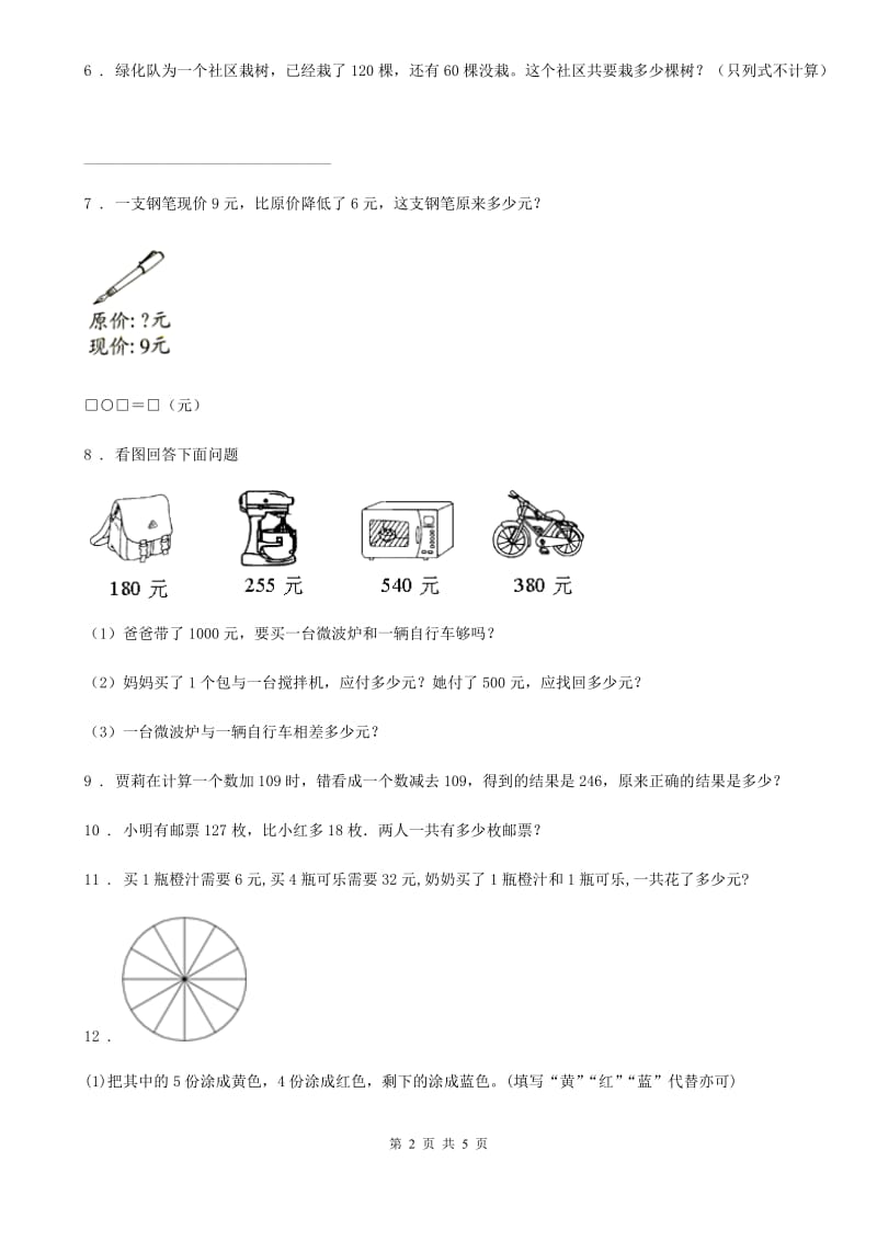 人教版数学四年级下册1.1 加、减法的意义和各部分间的关系练习卷新版_第2页