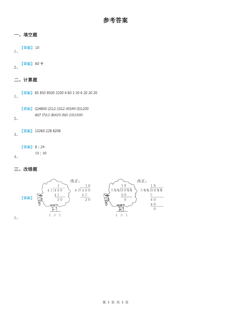 人教版 数学四年级上册6.7 商的变化规律(2)练习卷_第3页