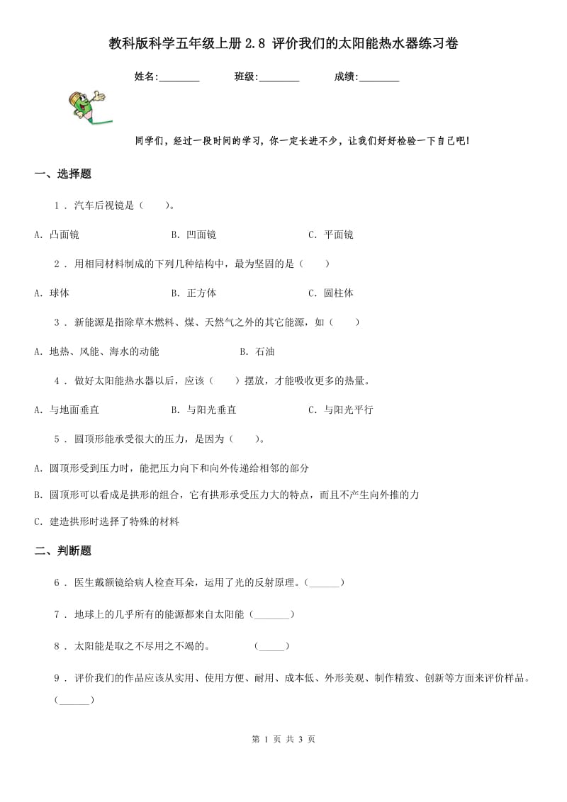 教科版 科学五年级上册2.8 评价我们的太阳能热水器练习卷_第1页