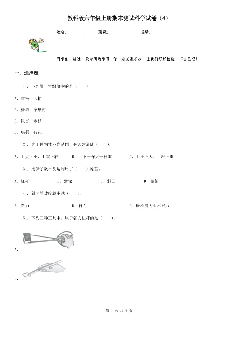 教科版 六年级上册期末测试科学试卷（4）_第1页