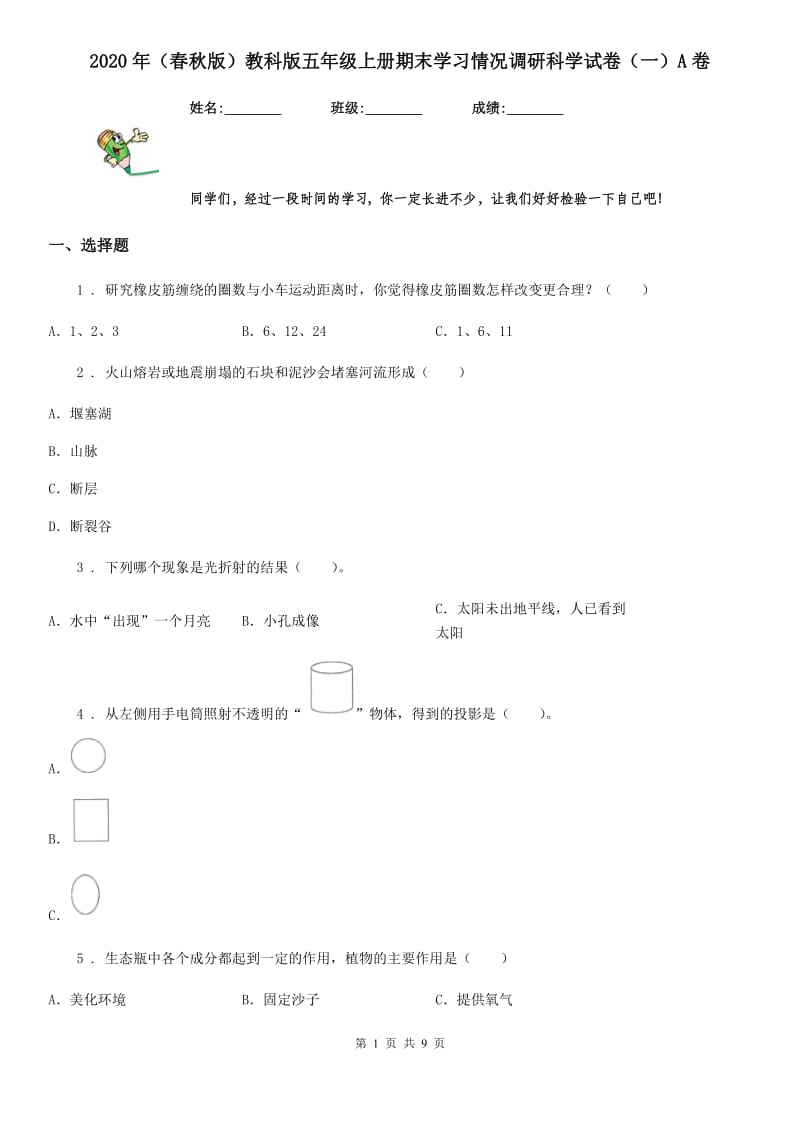 2020年（春秋版）教科版五年级上册期末学习情况调研科学试卷（一）A卷_第1页