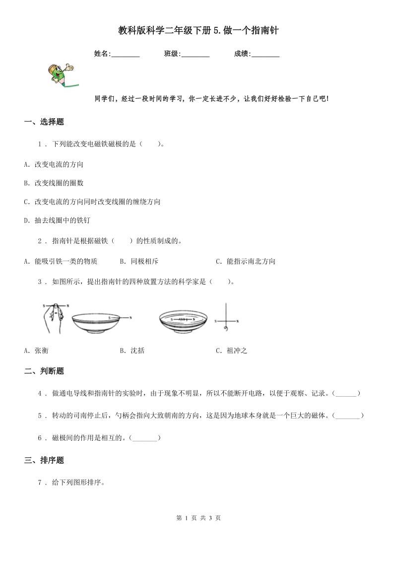 教科版科学二年级下册5.做一个指南针_第1页