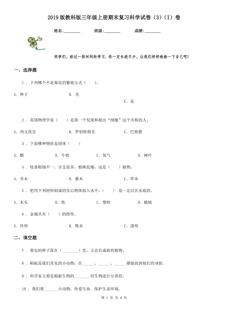 2019版 教科版三年级上册期末复习科学试卷（3）（I）卷_第1页