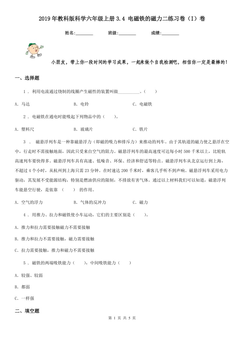 2019年教科版科学六年级上册3.4 电磁铁的磁力二练习卷（I）卷_第1页