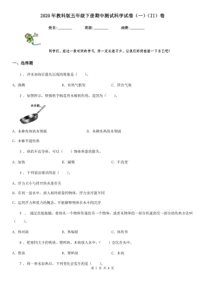 2020年教科版 五年級下冊期中測試科學(xué)試卷（一）（II）卷