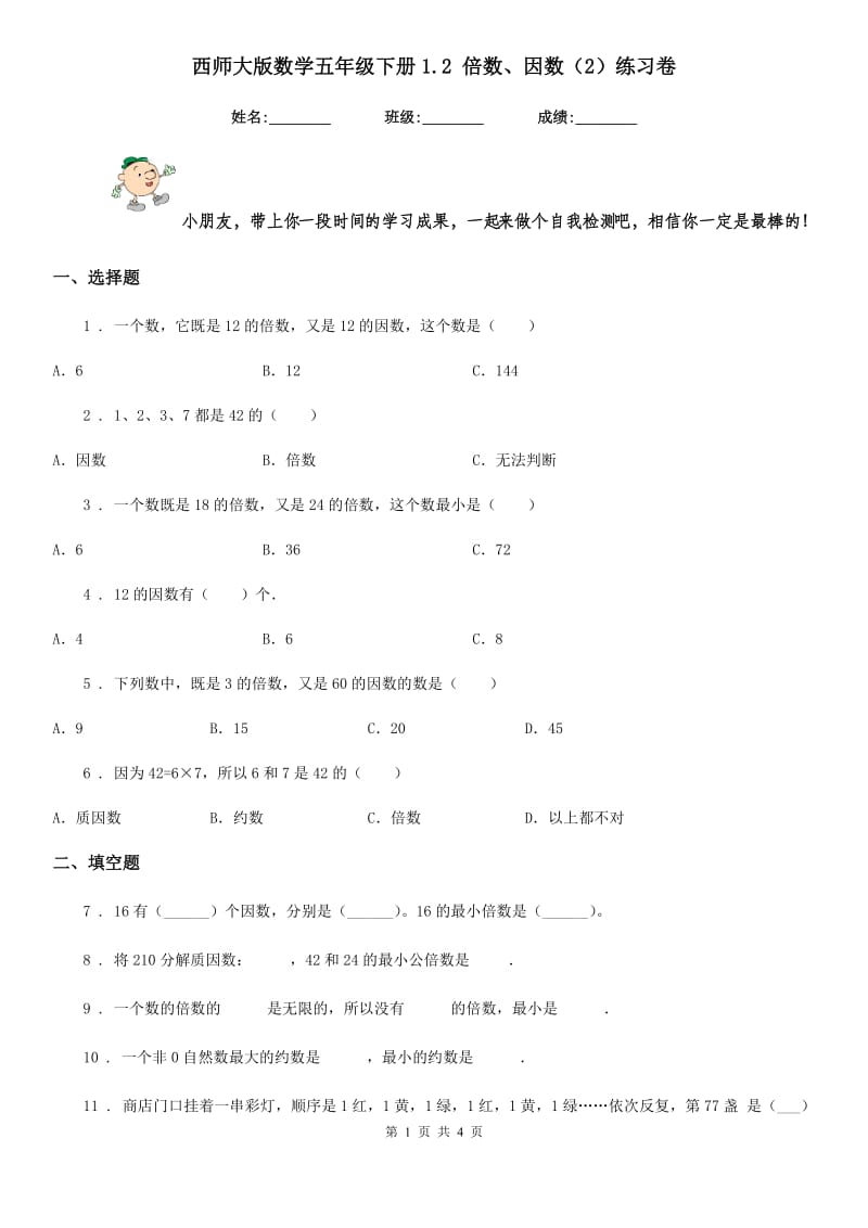 西师大版数学五年级下册1.2 倍数、因数（2）练习卷新版_第1页