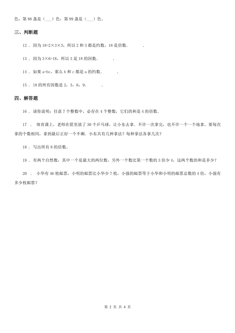 西师大版数学五年级下册1.2 倍数、因数（2）练习卷新版_第2页