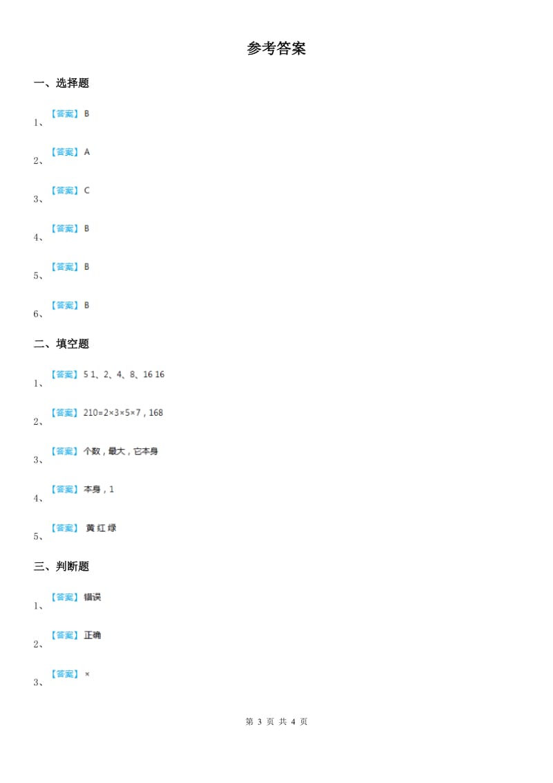 西师大版数学五年级下册1.2 倍数、因数（2）练习卷新版_第3页