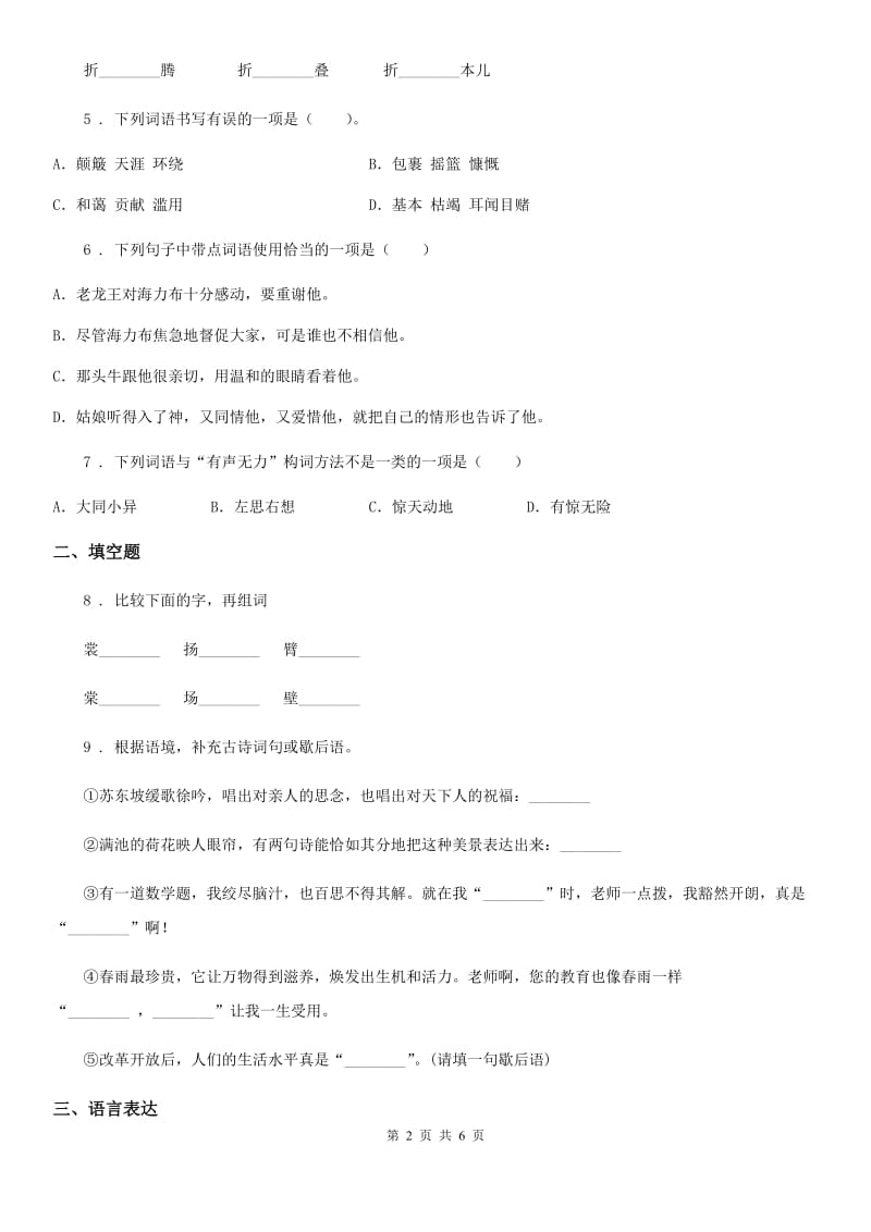 2019-2020学年部编版语文三年级上册第一单元综合测试卷C卷_第2页