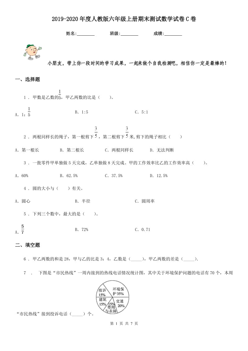 2019-2020年度人教版六年级上册期末测试数学试卷C卷新版_第1页