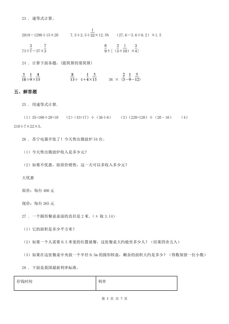 2019-2020年度人教版六年级上册期末测试数学试卷C卷新版_第3页