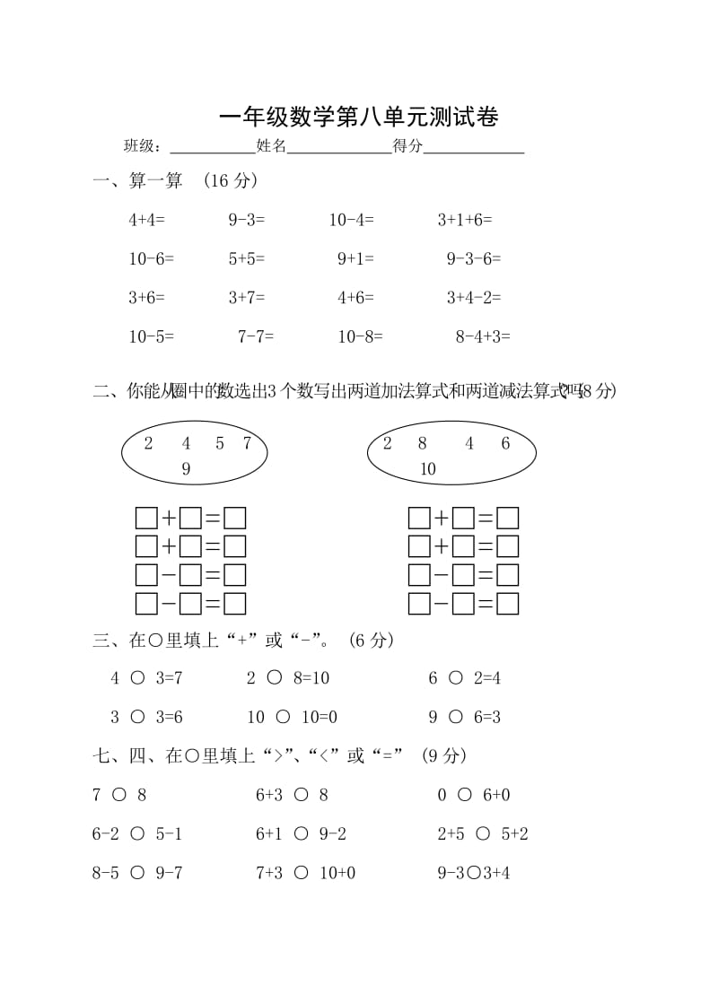 苏教版小学数学一年级上册第八单元测试题_第1页