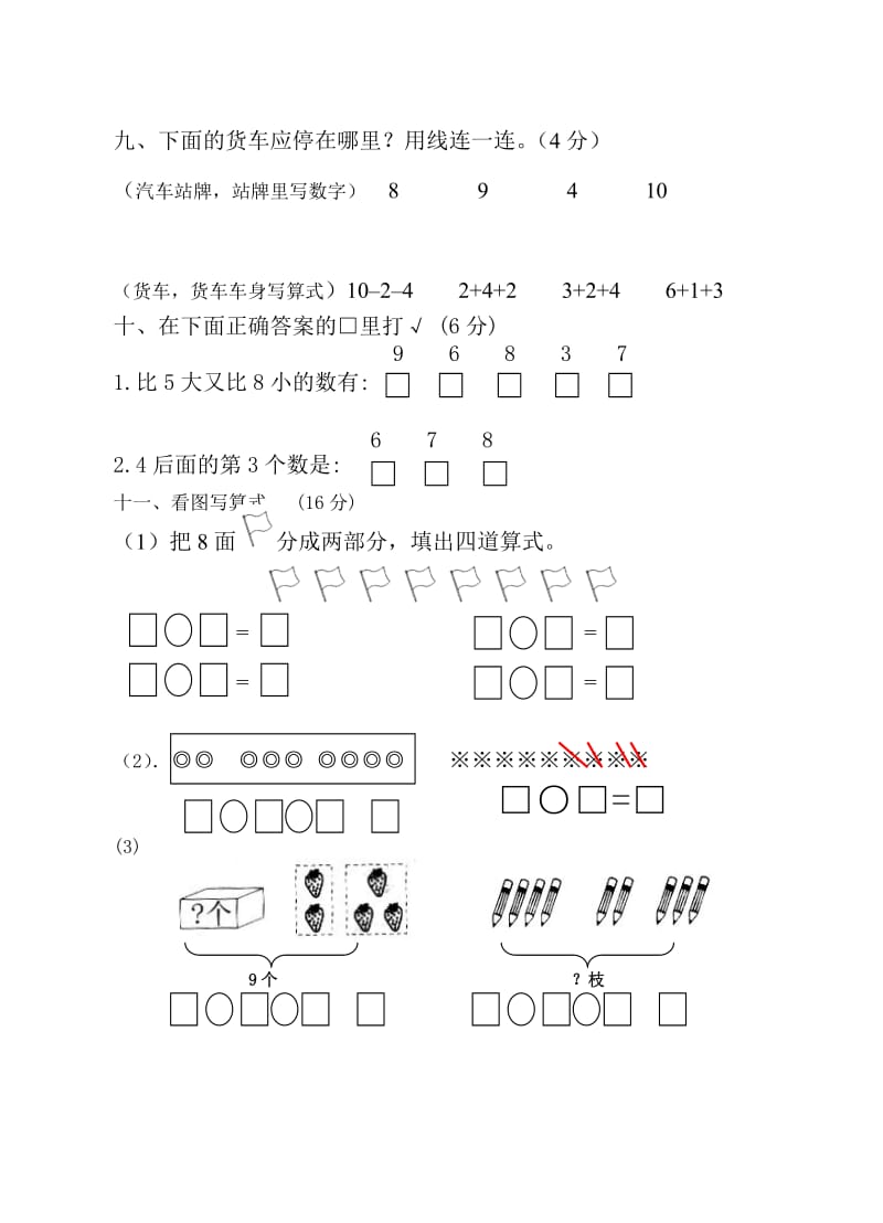 苏教版小学数学一年级上册第八单元测试题_第3页