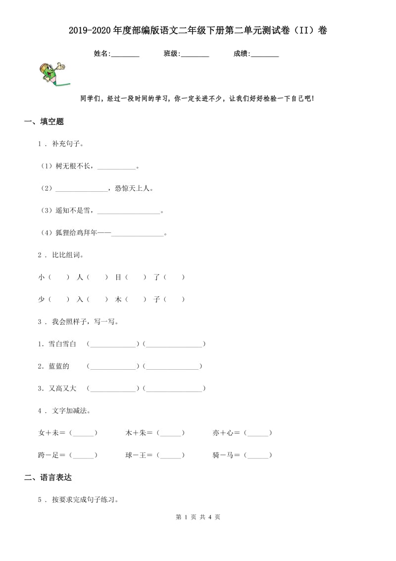 2019-2020年度部编版语文二年级下册第二单元测试卷（II）卷_第1页