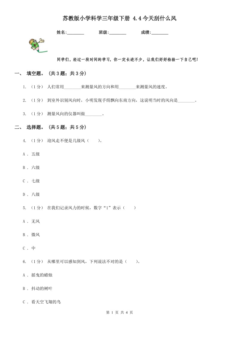 苏教版小学科学三年级下册 4.4今天刮什么风_第1页