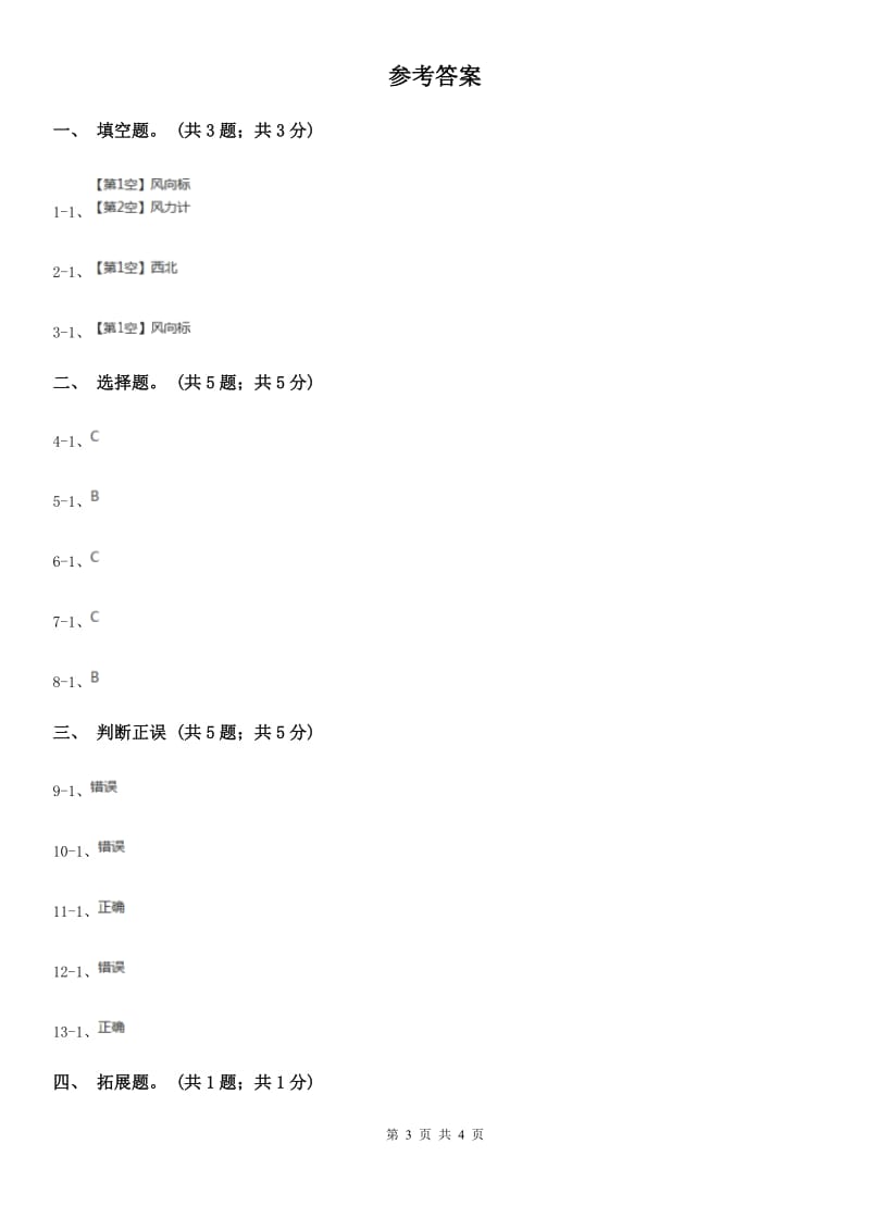 苏教版小学科学三年级下册 4.4今天刮什么风_第3页