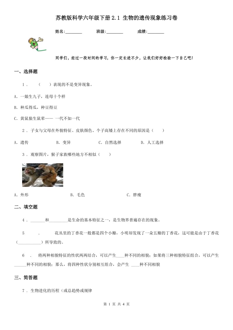 苏教版科学六年级下册2.1 生物的遗传现象练习卷_第1页