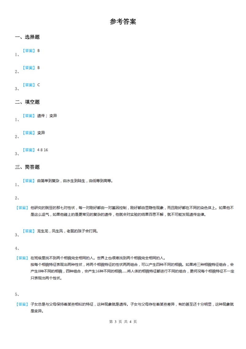 苏教版科学六年级下册2.1 生物的遗传现象练习卷_第3页