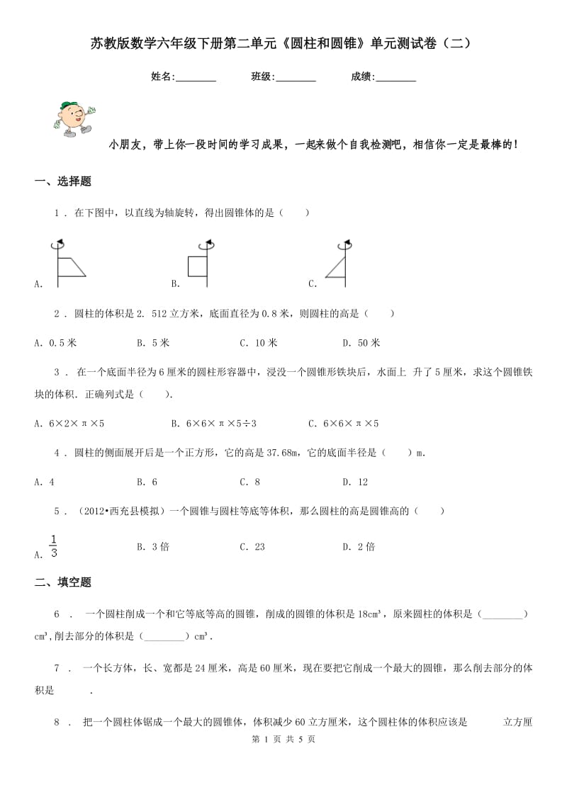 苏教版数学六年级下册第二单元《圆柱和圆锥》单元测试卷（二）_第1页