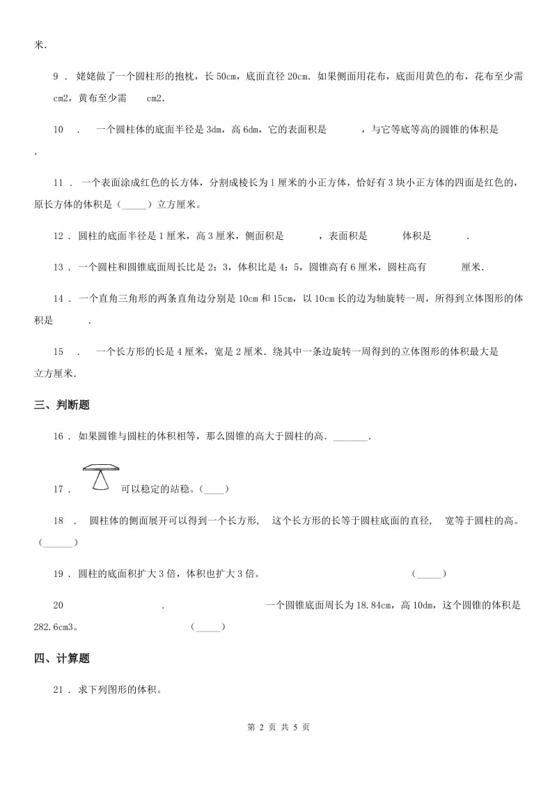 苏教版数学六年级下册第二单元《圆柱和圆锥》单元测试卷（二）_第2页