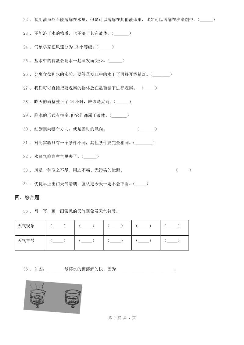 2019版教科版科学四年级（上）科学测试卷（八） （期中测试 B卷）C卷_第3页