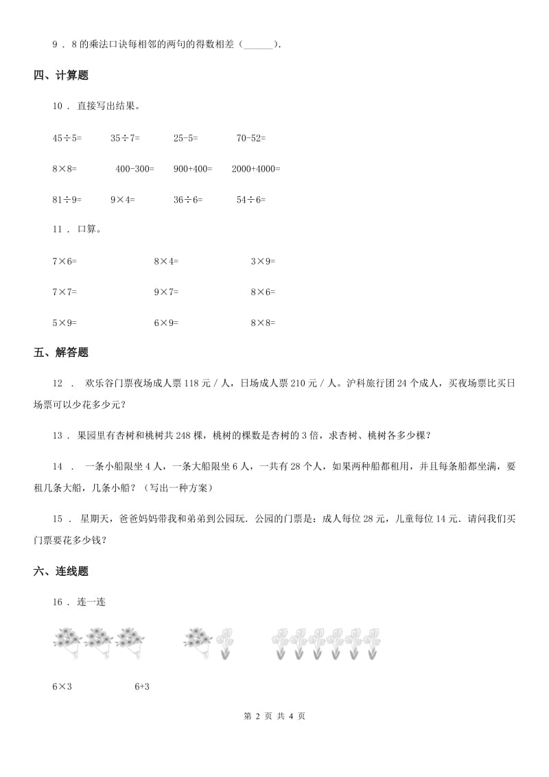 2020年（春秋版）人教版数学二年级上册第六单元《表内乘法（二）》单元测试卷B卷_第2页