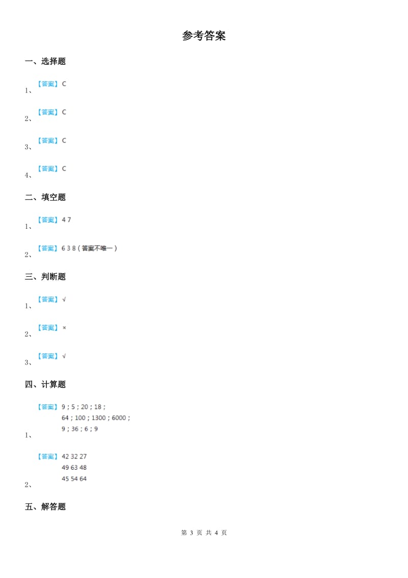 2020年（春秋版）人教版数学二年级上册第六单元《表内乘法（二）》单元测试卷B卷_第3页