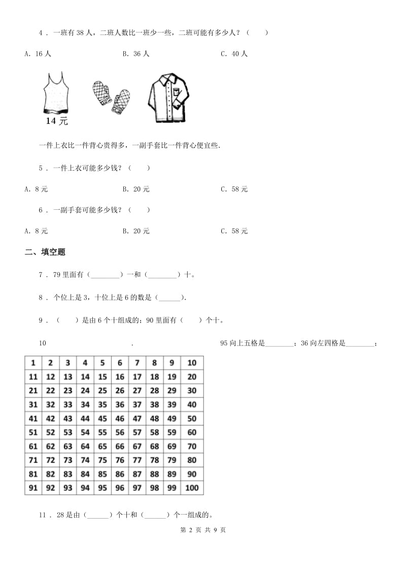 苏教版数学一年级下册第三单元《认识100以内的数》素养形成卷_第2页