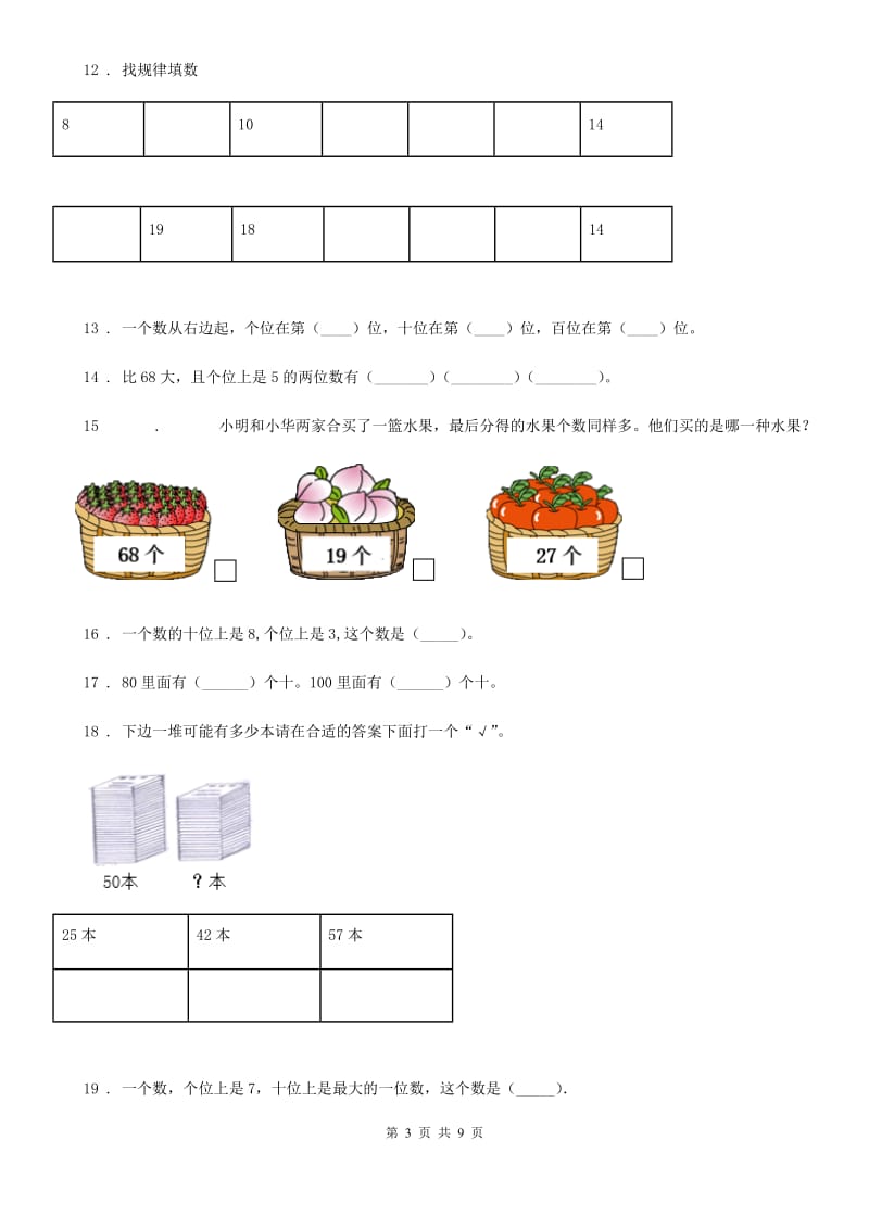 苏教版数学一年级下册第三单元《认识100以内的数》素养形成卷_第3页