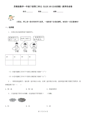 蘇教版數(shù)學(xué)一年級(jí)下冊(cè)第三單元《認(rèn)識(shí)100以內(nèi)的數(shù)》素養(yǎng)形成卷