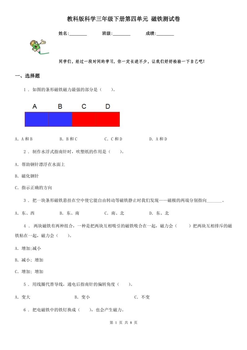 教科版科学三年级下册第四单元 磁铁测试卷_第1页