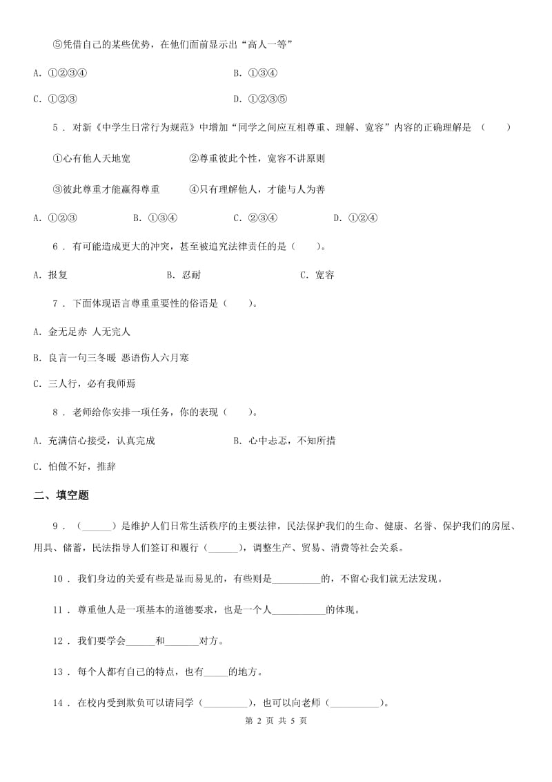 2019-2020学年部编版道德与法治六年级下册1 学会尊重练习卷B卷_第2页