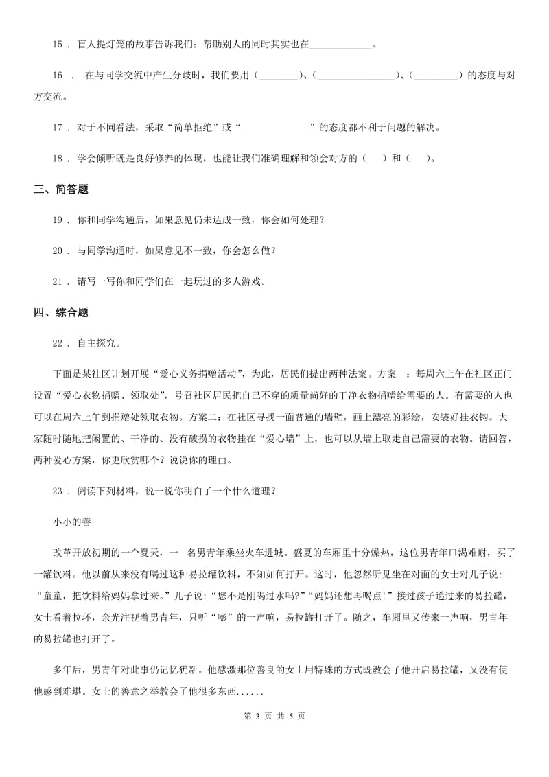 2019-2020学年部编版道德与法治六年级下册1 学会尊重练习卷B卷_第3页