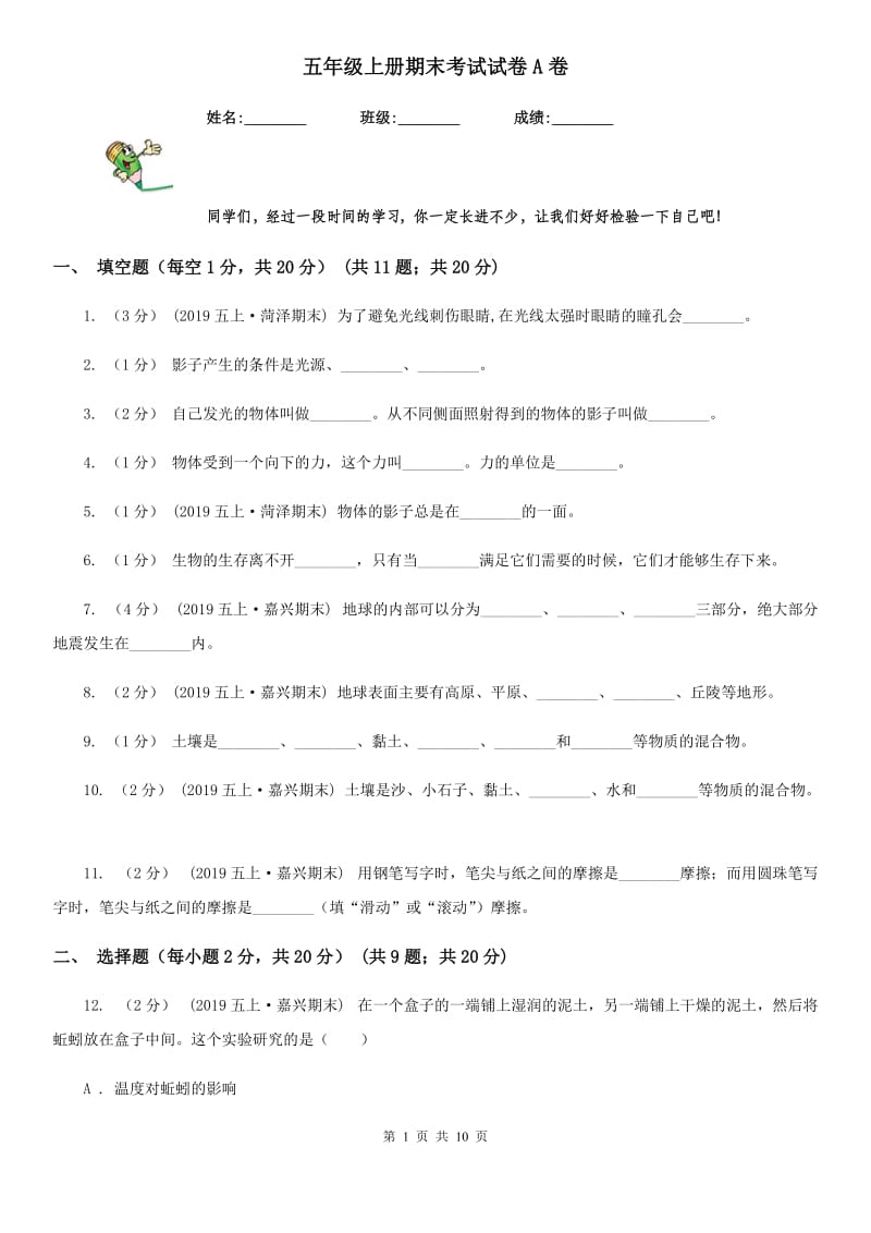 五年级科学上册期末考试试卷A卷精编_第1页