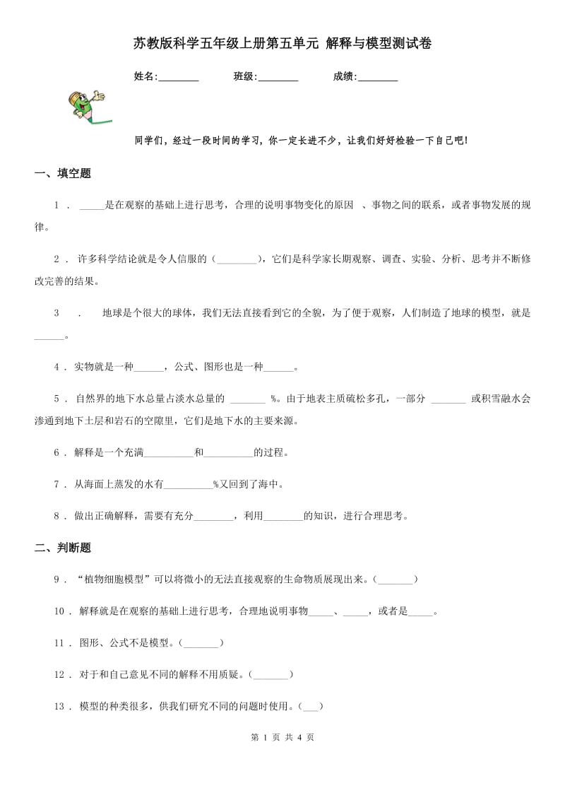 苏教版科学五年级上册第五单元 解释与模型测试卷_第1页