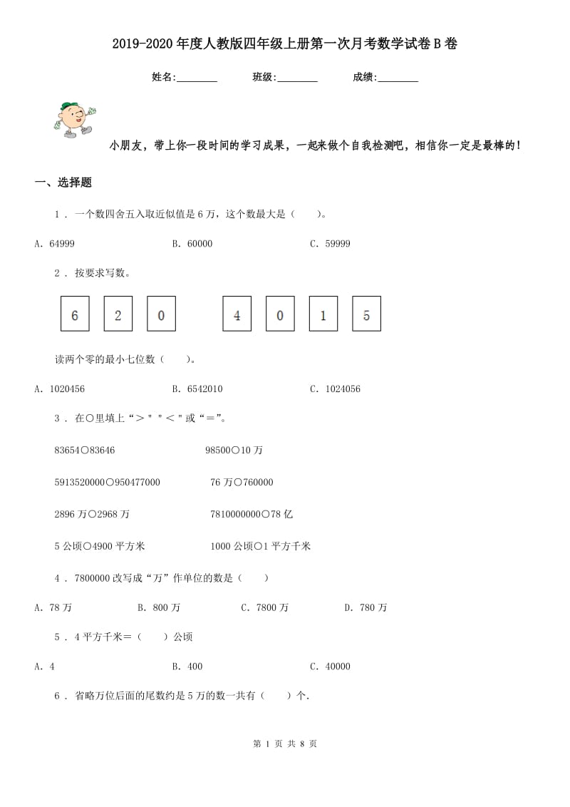 2019-2020年度人教版四年级上册第一次月考数学试卷B卷_第1页