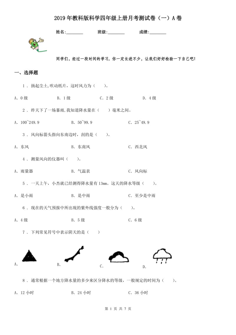 2019年教科版科学四年级上册月考测试卷（一）A卷_第1页